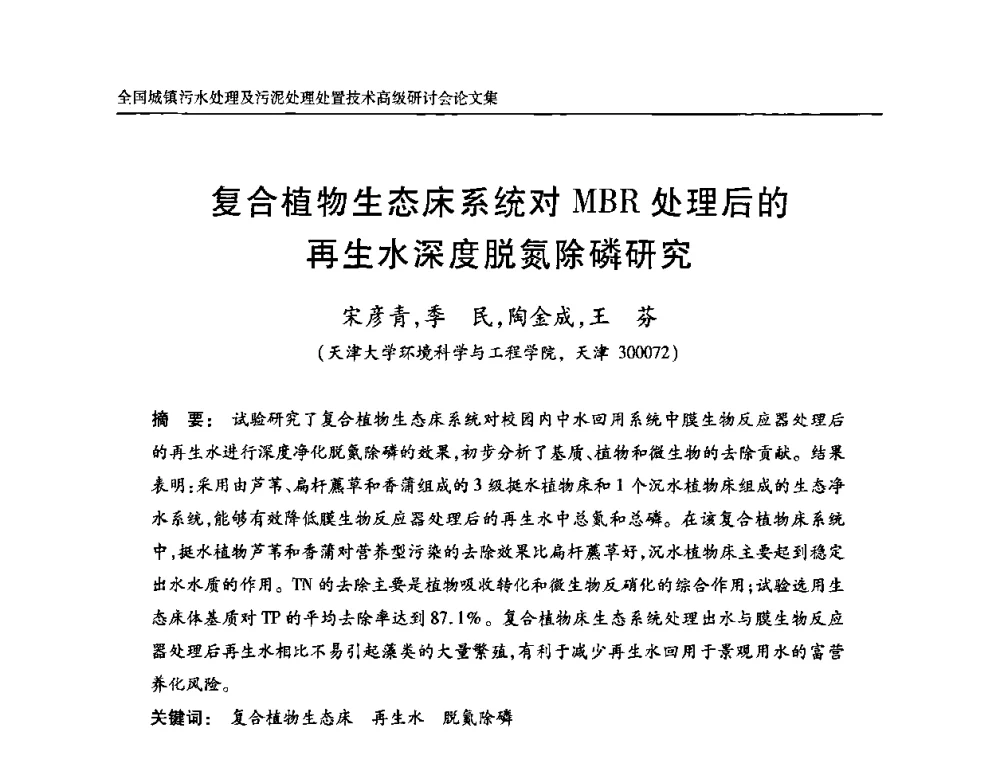 复合植物生态床系统对MBR处理后的再生水深度脱氮除磷研究 - 全国城镇污水处理及污泥处理处置技术高级研讨会