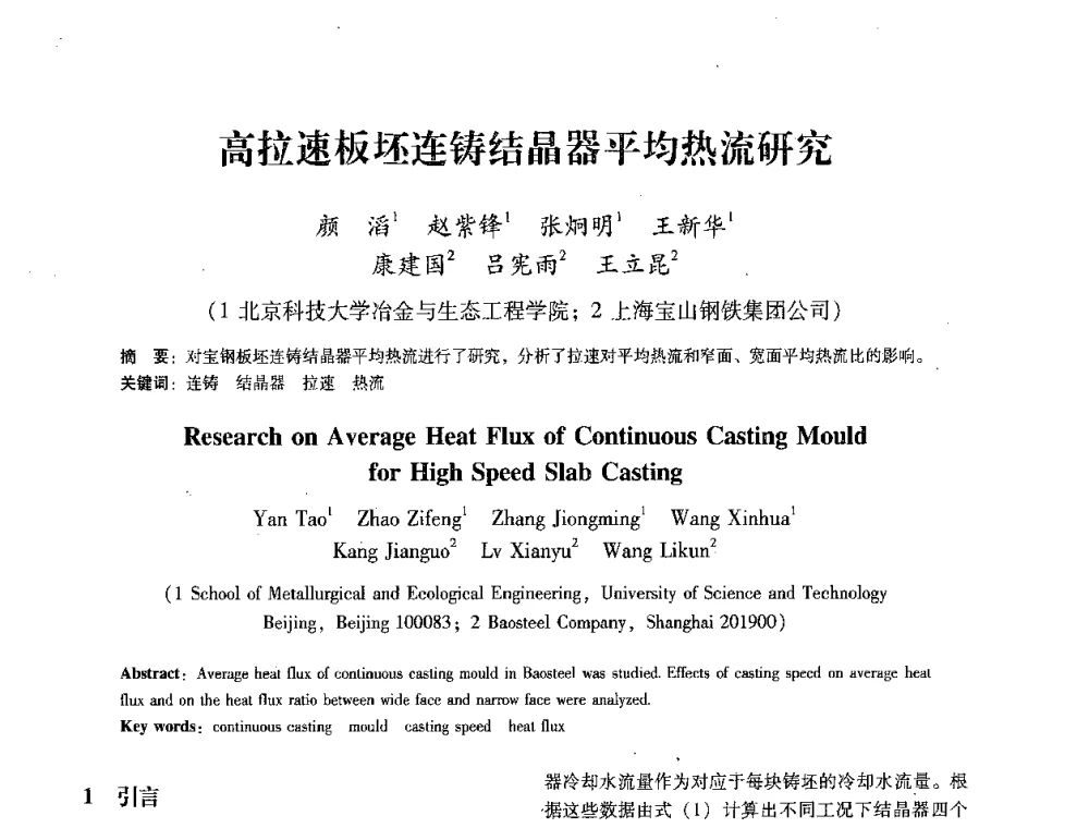 高拉速板坯连铸结晶器平均热流研究 - 第七届冶金工程科学论坛
