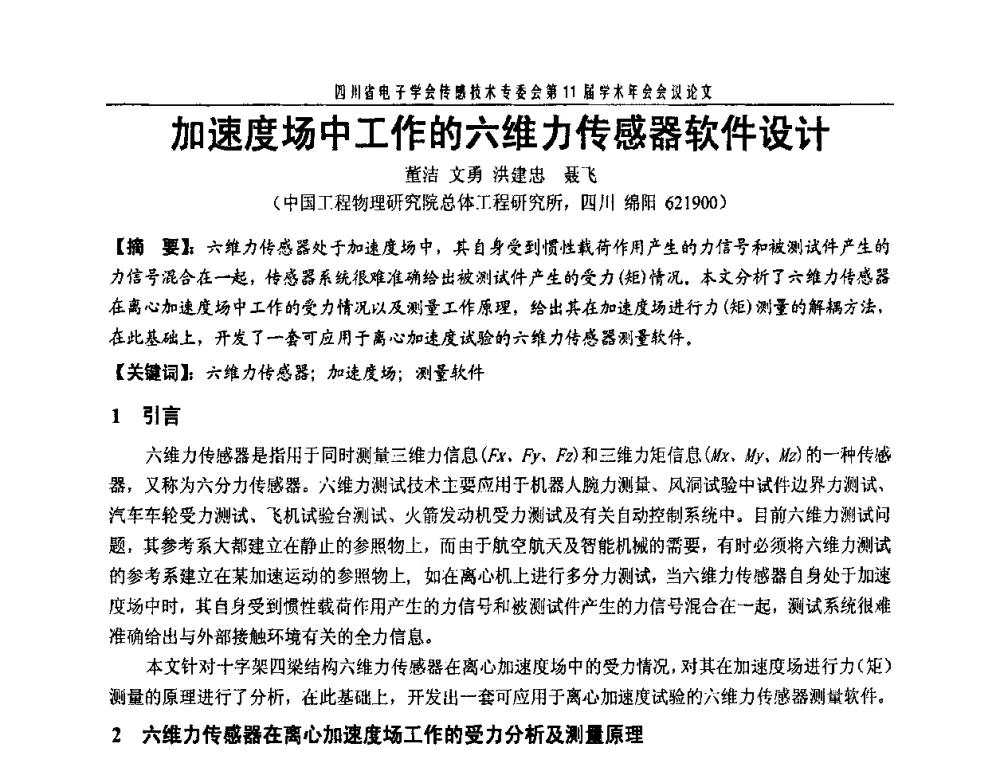 加速度场中工作的六维力传感器软件设计 - 四川省电子学会传感技术第11届学术年会