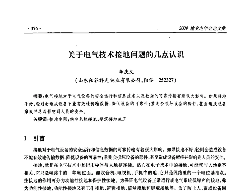 关于电气技术接地问题的几点认识 - 2009输变电年会