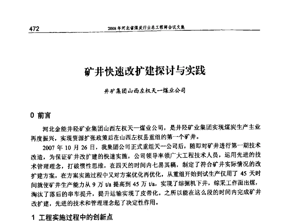 矿井快速改扩建探讨与实践 - 河北省煤炭工业行业协会、河北省煤炭学会2008年总工程师会议暨采煤专业委员会学术会议