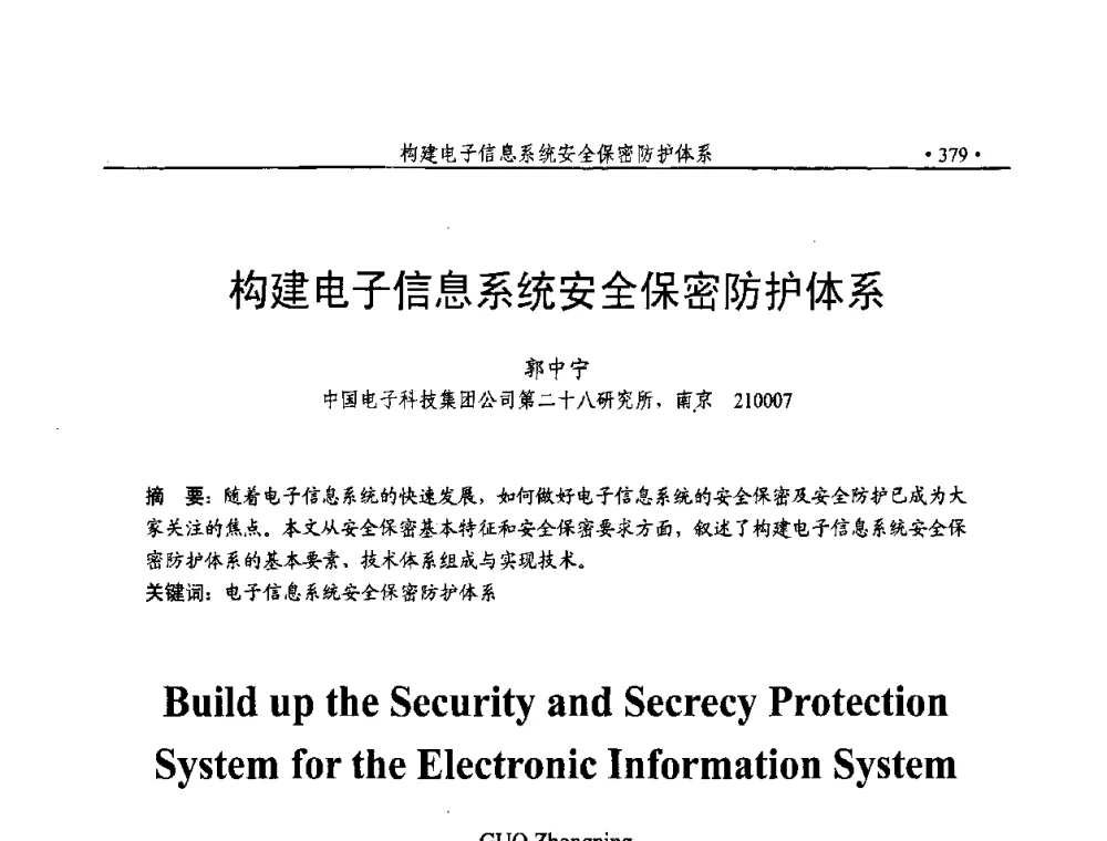 构建电子信息系统安全保密防护体系 - 第23届全国计算机安全学术交流会
