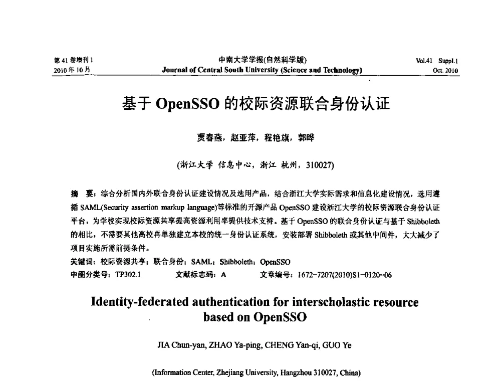 基于OpenSSO的校际资源联合身份认证 - 中国教育和科研计算机网CERNET第十七届学术年会
