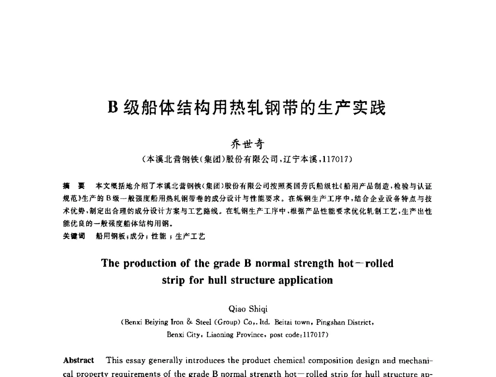 B级船体结构用热轧钢带的生产实践 - 2010年全国炼钢-连铸生产技术会议