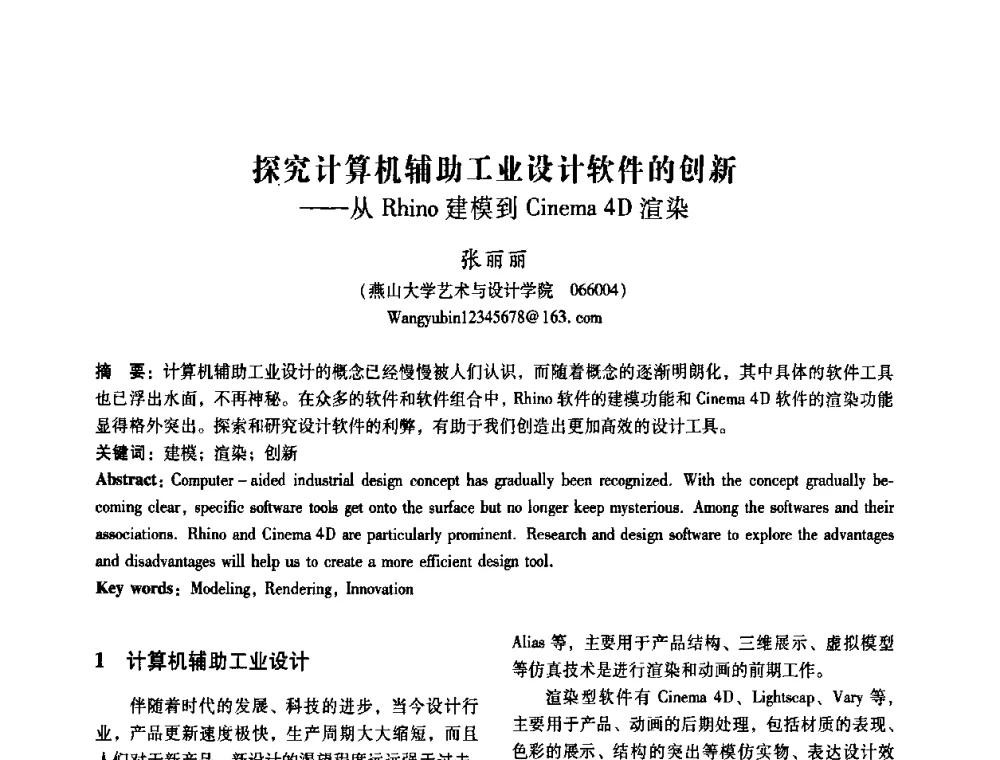 探究计算机辅助工业设计软件的创新——从Rhino建模到Cinema 4D渲染 - 2008年国际工业设计研讨会暨第13届全国工业设计学术年会
