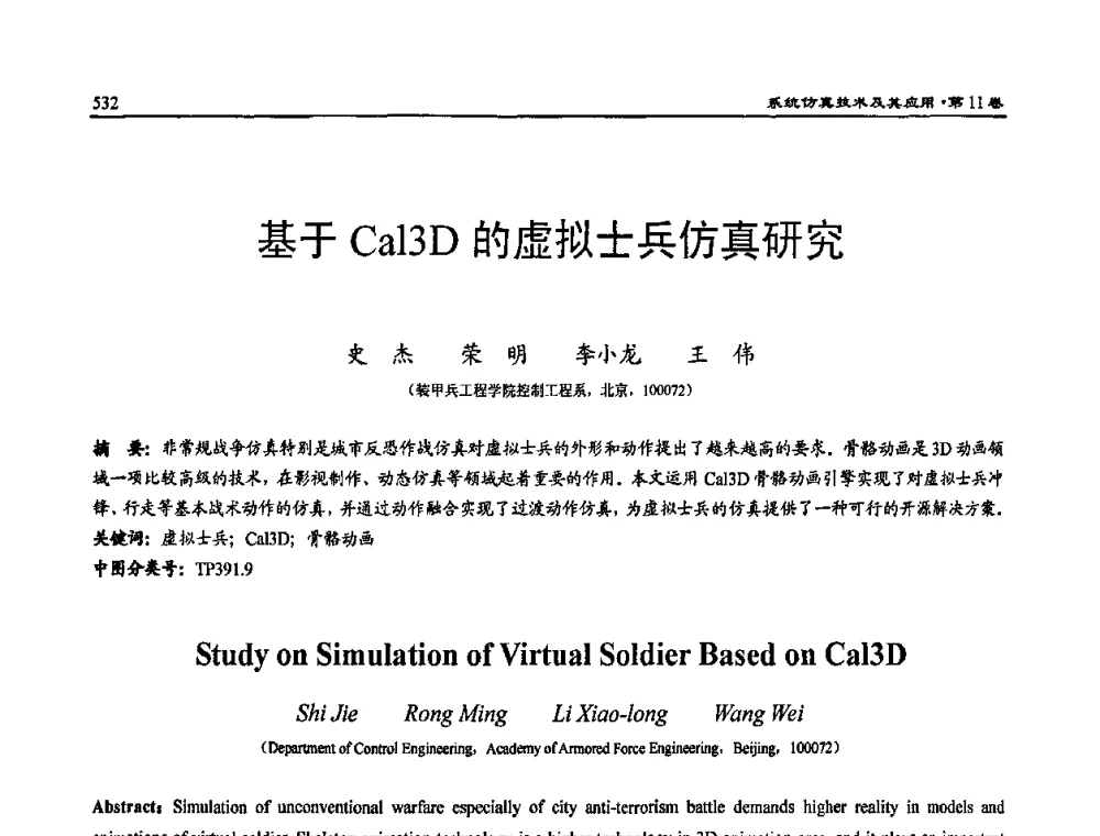 基于Cal3D的虚拟士兵仿真研究 - 2009年系统仿真技术及其应用学术会议(CCSSTA2009)