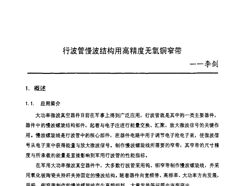 行波管慢波结构用高精度无氧铜窄带 - 2008年粉末冶金学术联会、成都市科学技术年会暨成都市机械工程学会机电论坛