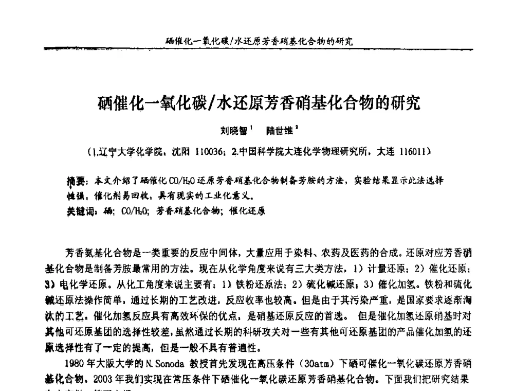 硒催化一氧化碳_水还原芳香硝基化合物的研究 - 第十一届全国染料与染色学术研讨会暨信息发布会