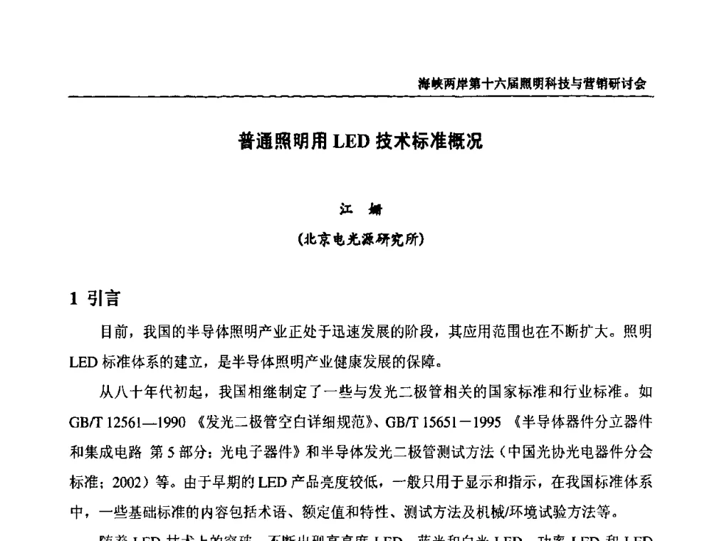 普通照明用LED技术标准概况 - 海峡两岸第十六届照明科技与营销研讨会
