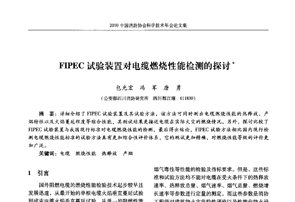 FIPEC试验装置对电缆燃烧性能检测的探讨 - 2010中国消防协会科学技术年会