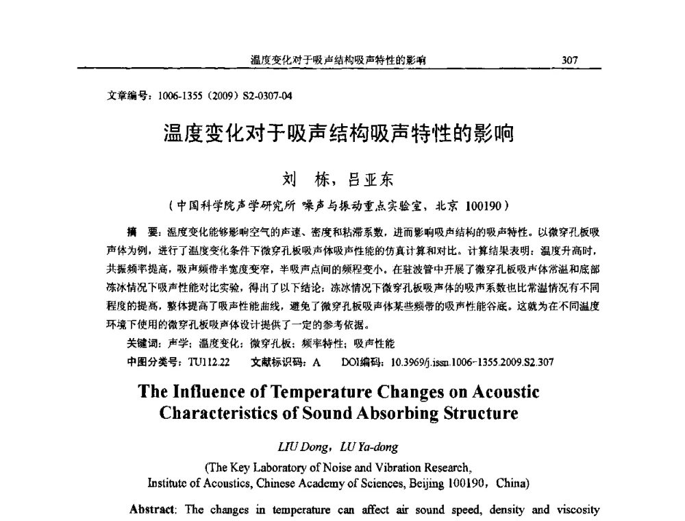 温度变化对于吸声结构吸声特性的影响 - 2009全国环境声学学术会议