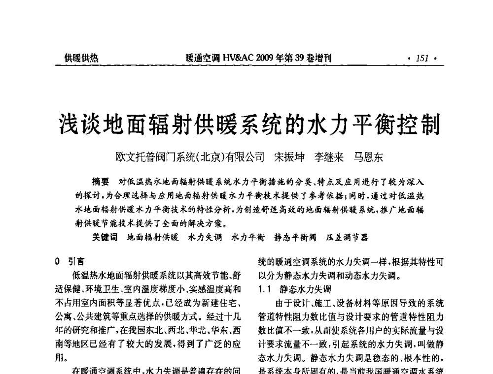 浅谈地面辐射供暖系统的水力平衡控制 - 全国建筑环境与设备第3届技术交流大会