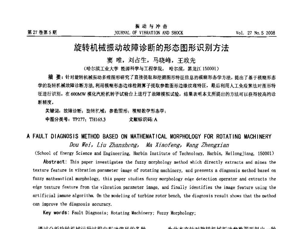 旋转机械振动故障诊断的形态图形识别方法 - 第8届全国转子动力学学术讨论会