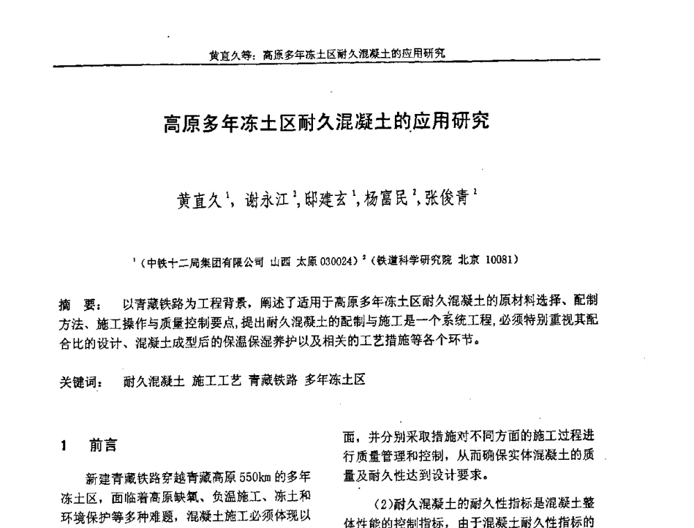 高原多年冻土区耐久混凝土的应用研究 - “全国特种混凝土技术及工程应用”学术交流会暨2008年混凝土质量专业委员会年会