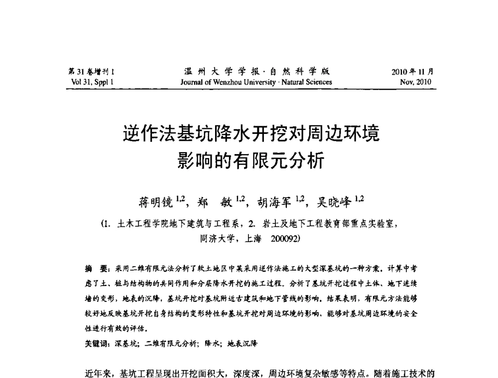 逆作法基坑降水开挖对周边环境影响的有限元分析 - 第10届全国岩土力学数值分析与解析方法研讨会