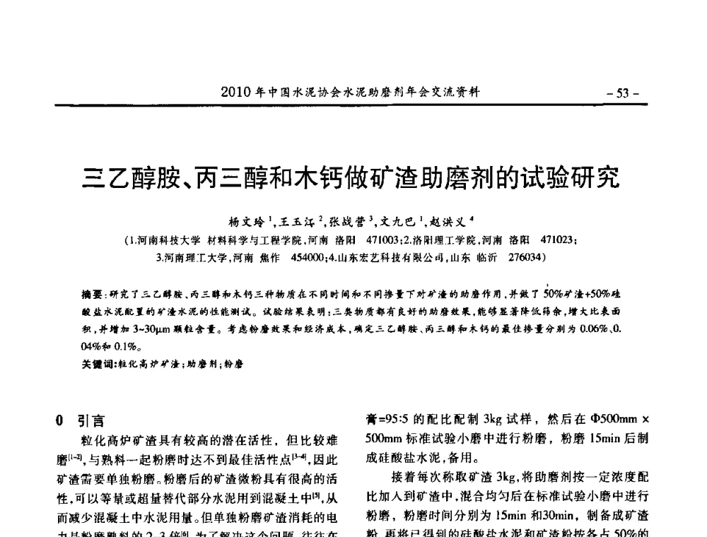 三乙醇胺、丙三醇和木钙做矿渣助磨剂的试验研究 - 2010年中国水泥协会水泥助磨剂年会