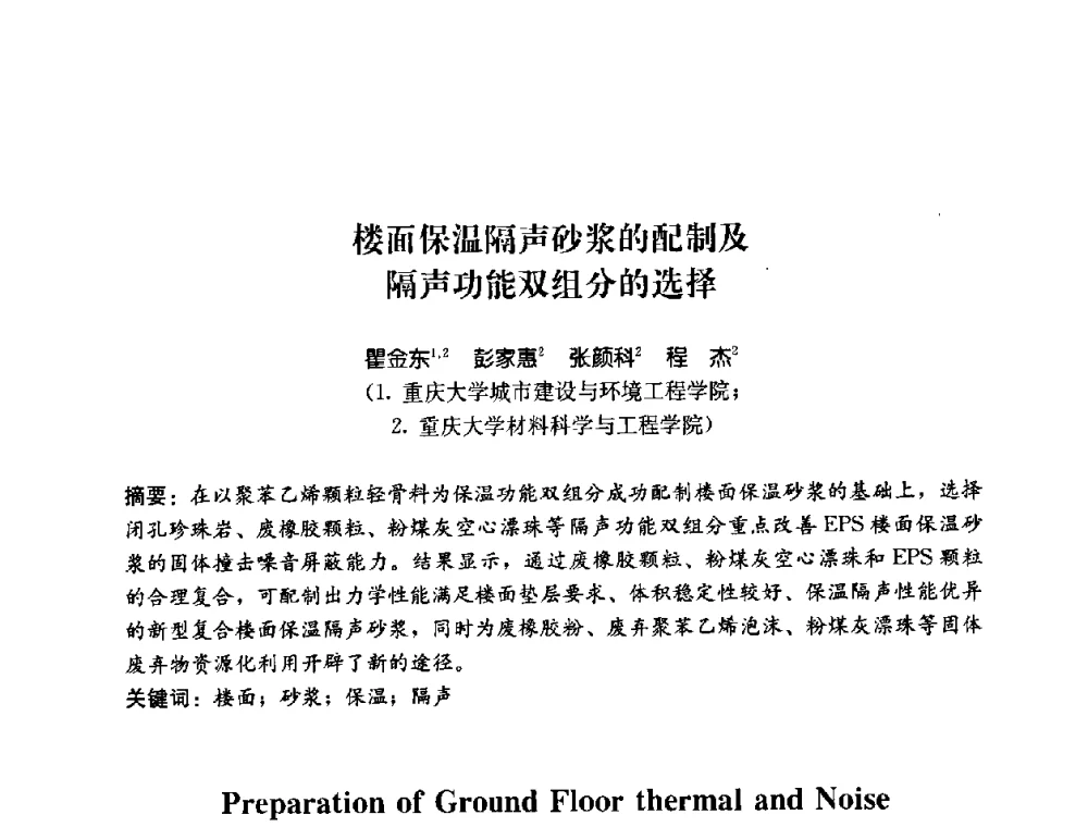 楼面保温隔声砂浆的配制及隔声功能双组分的选择 - 2008年中国国际墙体保温材料及应用技术交流会