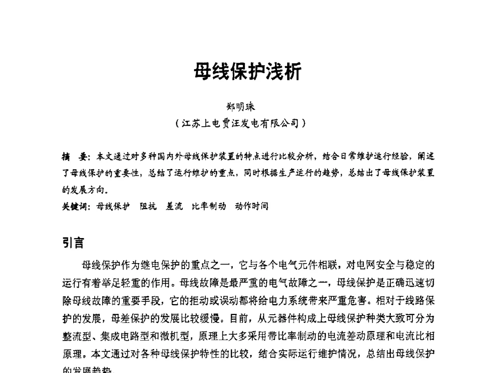 母线保护浅析 - 全国第一届电厂电气专业技术交流研讨会