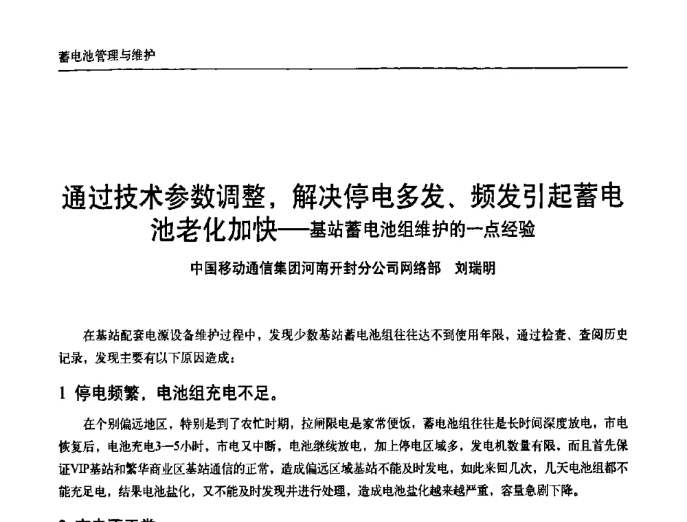 通过技术参数调整_解决停电多发、频发引起蓄电池老化加快——基站蓄电池组维护的一点经验 - 中国通信学会通信电源新技术论坛暨2008通信电源学术研讨会