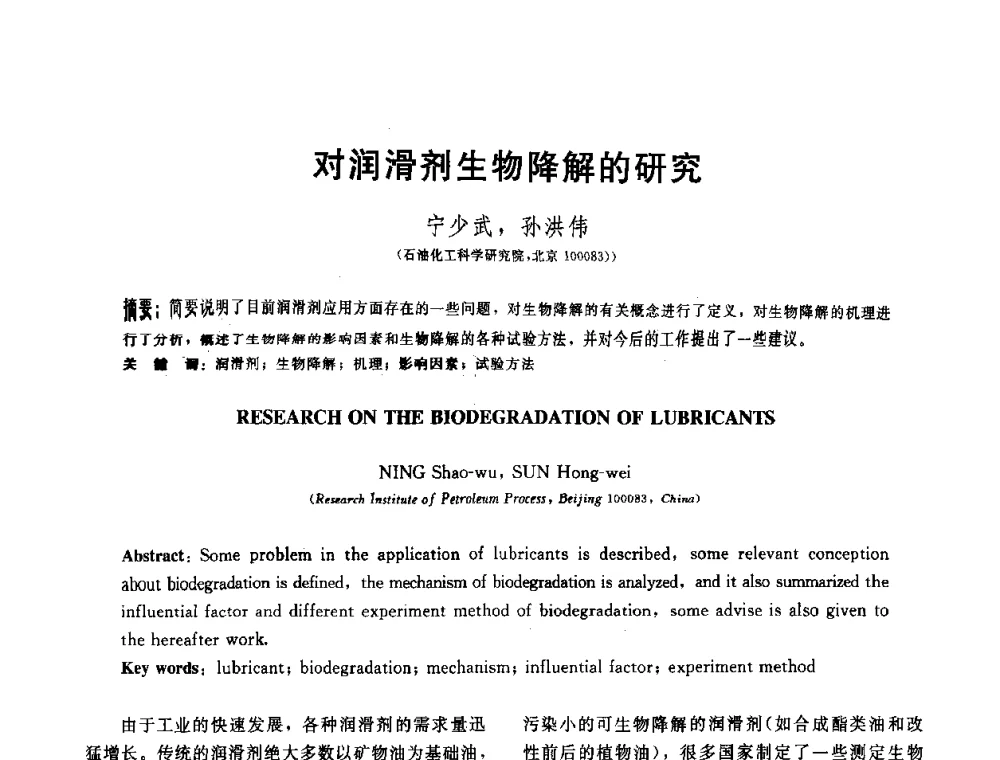 对润滑剂生物降解的研究 - 全国第十五届润滑脂技术交流会