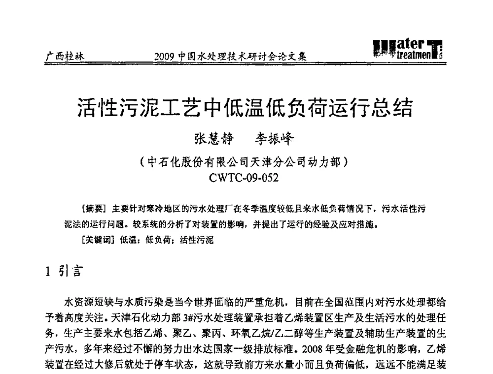 活性污泥工艺中低温低负荷运行总结 - 2009中国水处理技术研讨会暨第29届年会