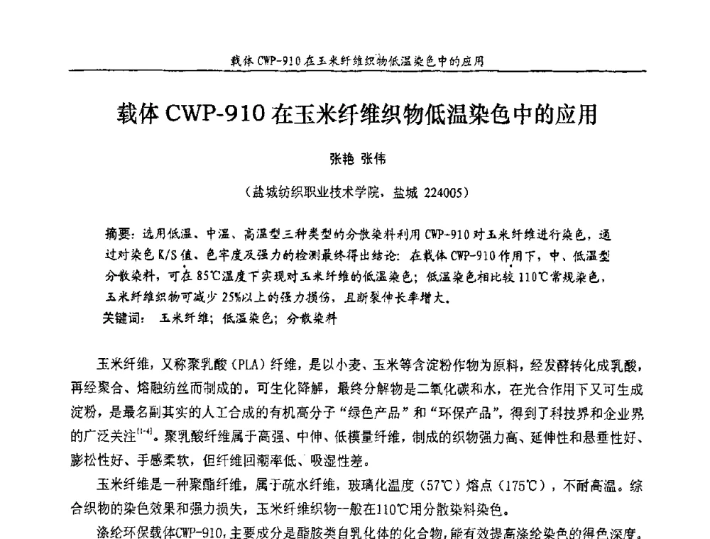 载体CWP-910在玉米纤维织物低温染色中的应用 - 第十一届全国染料与染色学术研讨会暨信息发布会