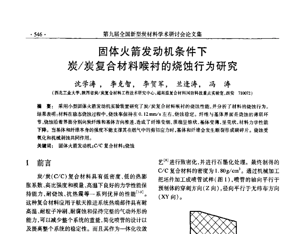 固体火箭发动机条件下炭_炭复合材料喉衬的烧蚀行为研究 - 第九届全国新型炭材料学术研讨会