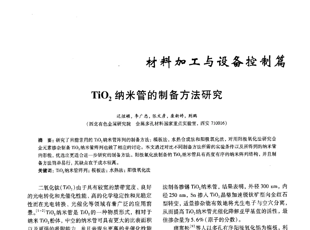 TiO2纳米管的制备方法研究 - 中国有色金属学会第八届学术年会