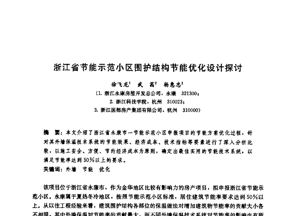 浙江省节能示范小区围护结构节能优化设计探讨 - 第二届中国建筑节能总工高峰论坛