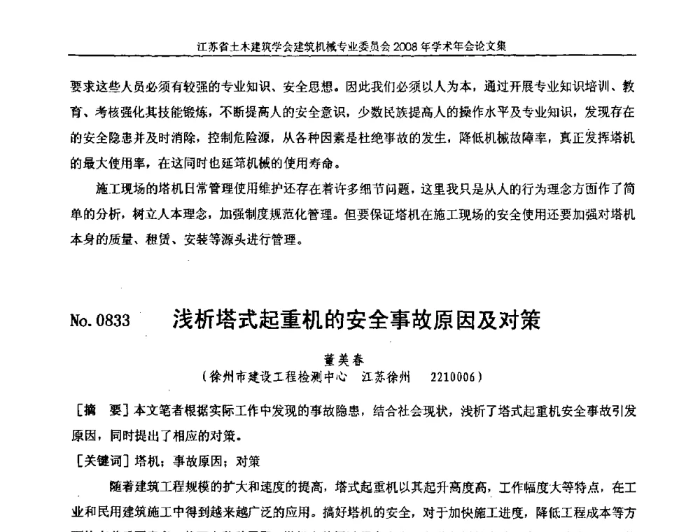 浅析塔式起重机的安全事故原因及对策 - 江苏省土木建筑学会建筑机械专业委员会2008年学术年会