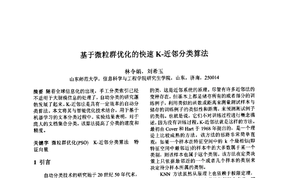 基于微粒群优化的快速K-近邻分类算法 - 第三届中国智能计算大会