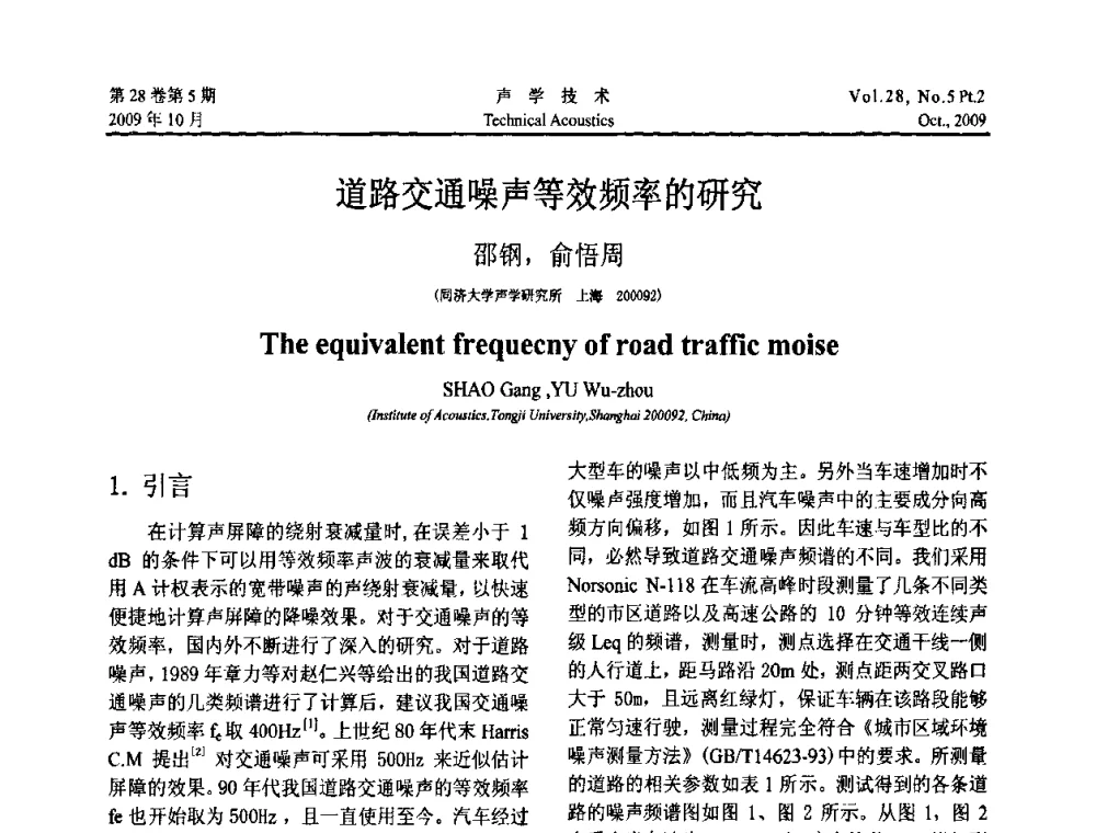 道路交通噪声等效频率的研究 - 中国声学学会2009年青年学术会议