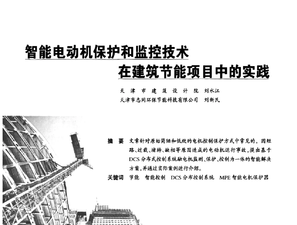 智能电动机保护和监控技术在建筑节能项目中的实践 - 2010中国(国际)建筑电气节能技术论坛