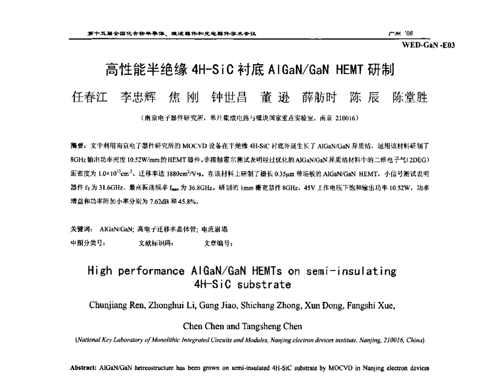 高性能半绝缘4H-SiC衬底AlGaN_GaN HEMT研制 - 第十五届全国化合物半导体材料、微波器件和光电器件学术会议