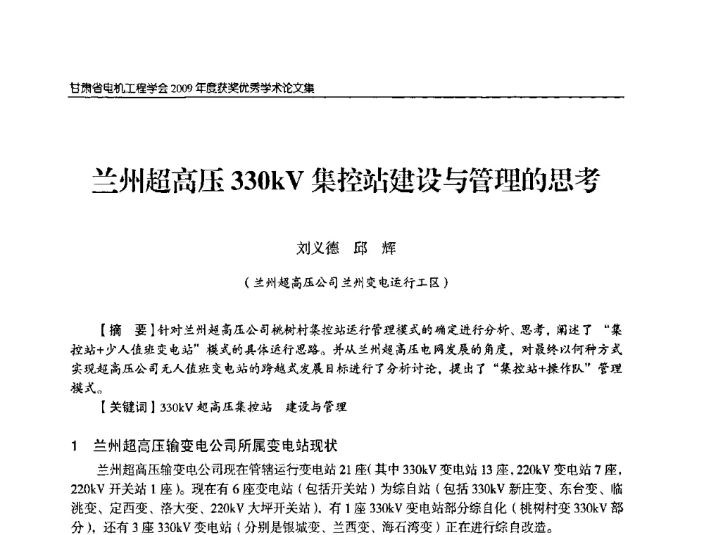 兰州超高压330kV集控站建设与管理的思考 - 2009年甘肃省电机工程学会学术年会