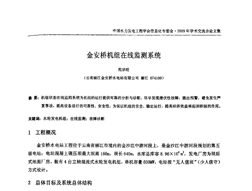 金安桥机组在线监测系统 - 中国水力发电工程学会信息化专委会2009年学术交流会
