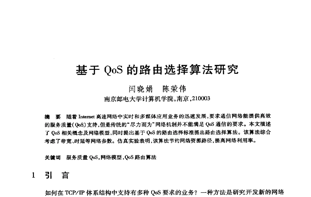 基于QoS的路由选择算法研究 - 第21届全国计算机新科技与计算机教育学术大会
