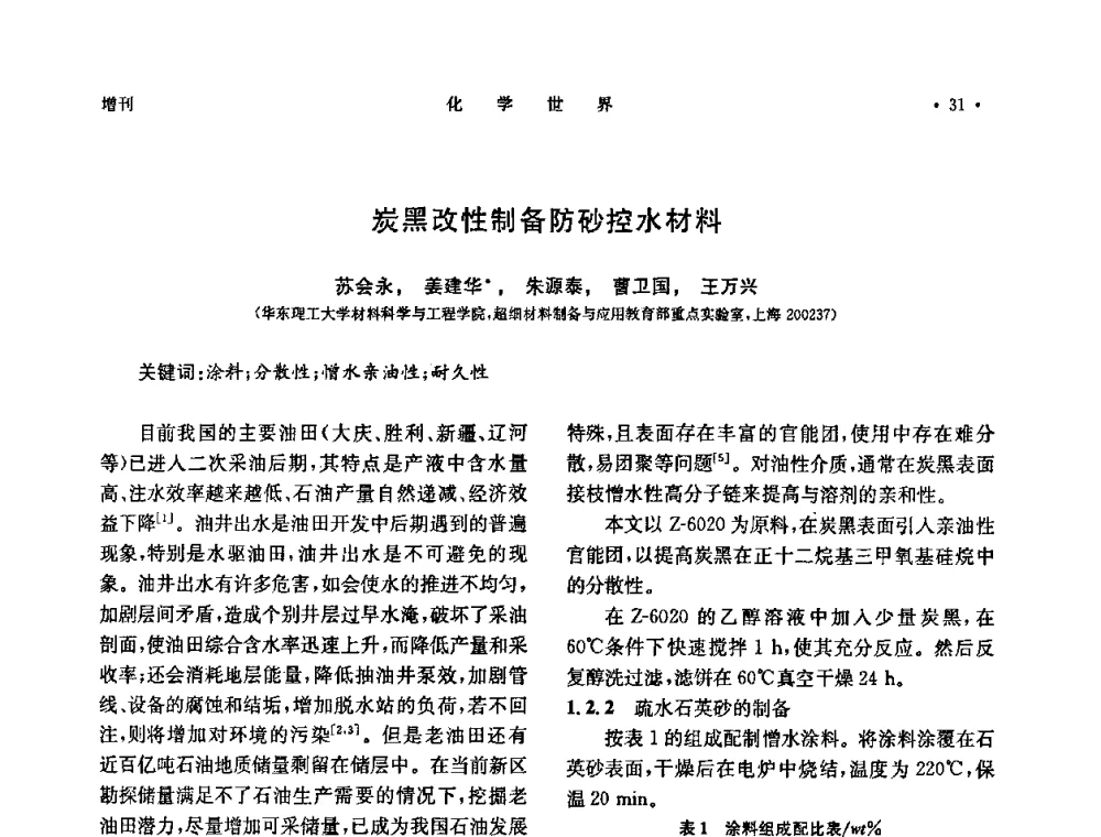 炭黑改性制备防砂控水材料 - 上海市化学化工学会2010年度学术年会