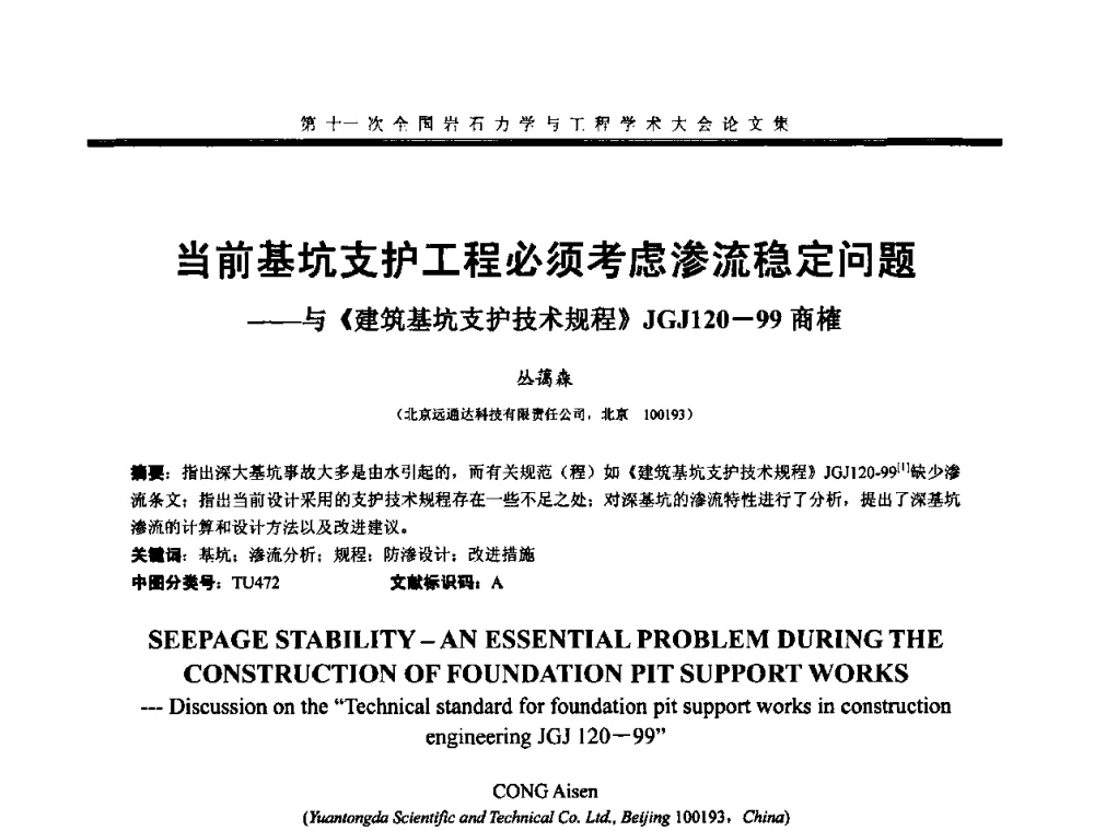 当前基坑支护工程必须考虑渗流稳定问题——与《建筑基坑支护技术规程》JGJ120-99商榷 - 第十一次全国岩石力学与工程学术大会