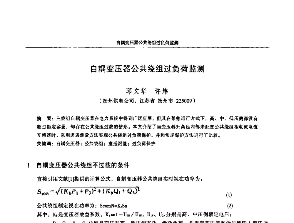 自耦变压器公共绕组过负荷监测 - 2008江苏省城市供用电专业学术研讨会