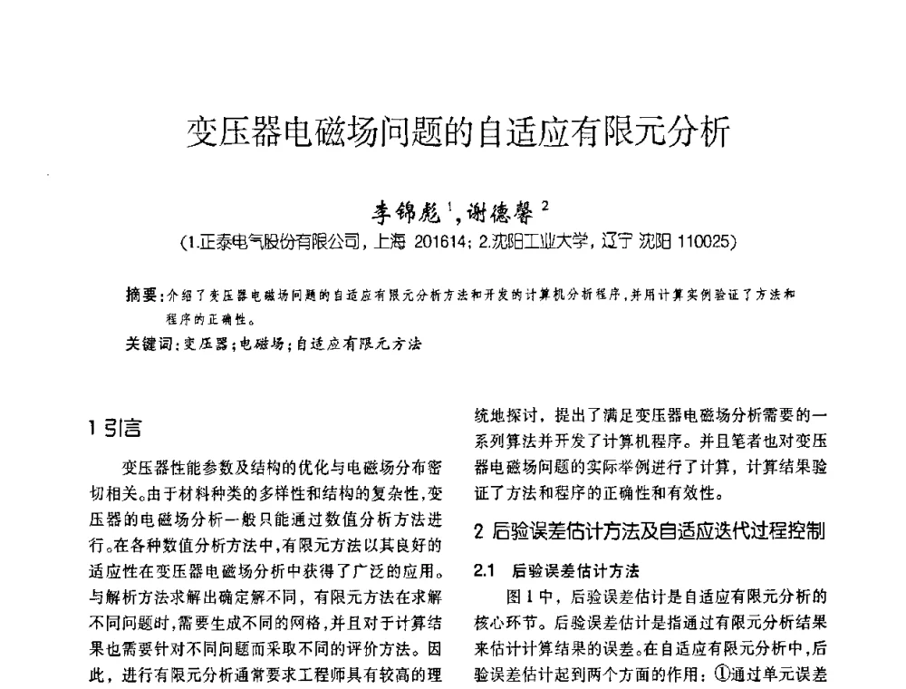 变压器电磁场问题的自适应有限元分析 - 第五届全国变压器技术自主创新研讨会