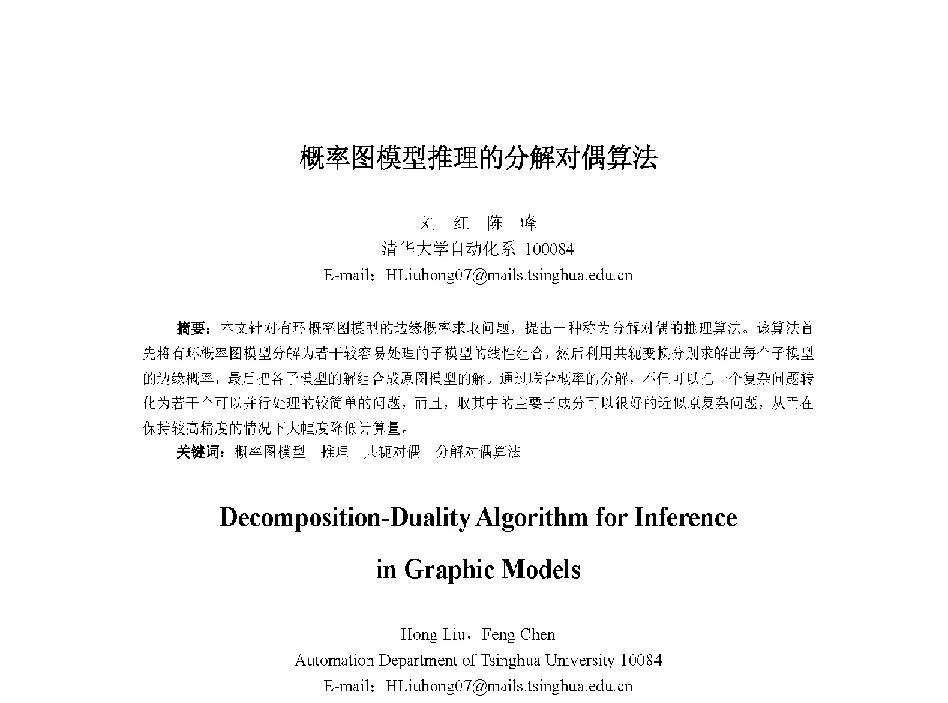 概率图模型推理的分解对偶算法 - 中国人工智能学会第十三届学术年会