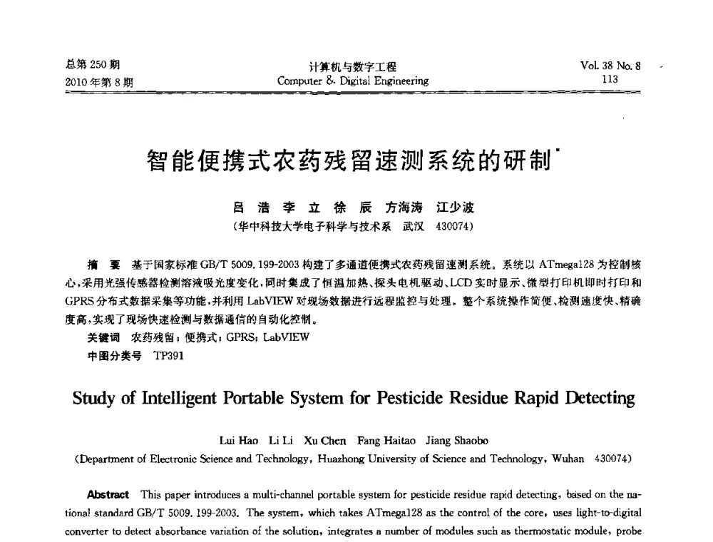 智能便携式农药残留速测系统的研制 - 第七届全国Web信息系统及其应用学术会议、第五届全国语义Web与本体论学术研讨会、第四届全国电子政务技术及应用学术研讨会