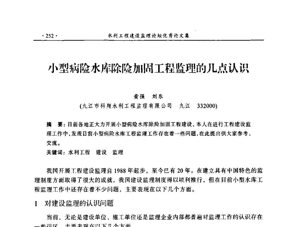 小型病险水库除险加固工程监理的几点认识 - 2009年全国水利工程建设监理论坛