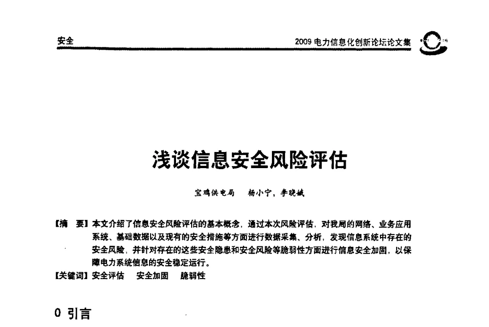 浅谈信息安全风险评估 - 2009电力信息化创新论坛--信息技术支撑企业科学发展
