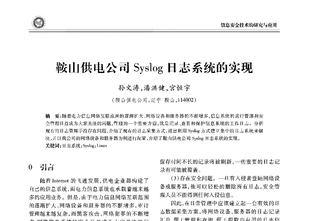 鞍山供电公司Syslog日志系统的实现 - 2008年电力行业信息化年会