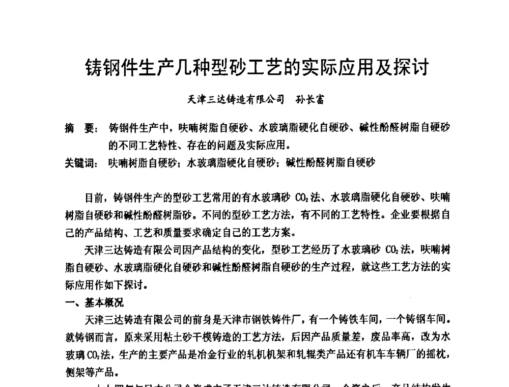 铸钢件生产几种型砂工艺的实际应用及探讨 - 第九届中国铸造科工贸大会