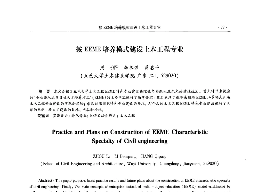按EEME培养模式建设土木工程专业 - 第十届全国高校土木工程学院(系)院长(主任)工作研讨会
