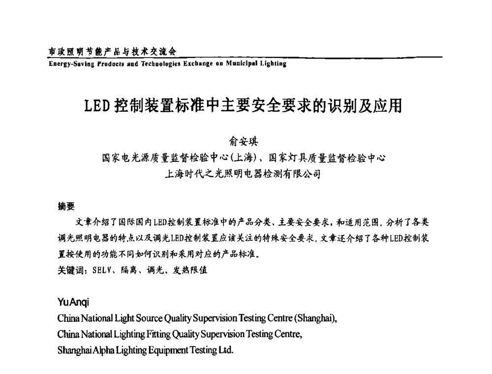 LED控制装置标准中主要安全要求的识别及应用 - 2009年市政照明节能产品与技术交流会