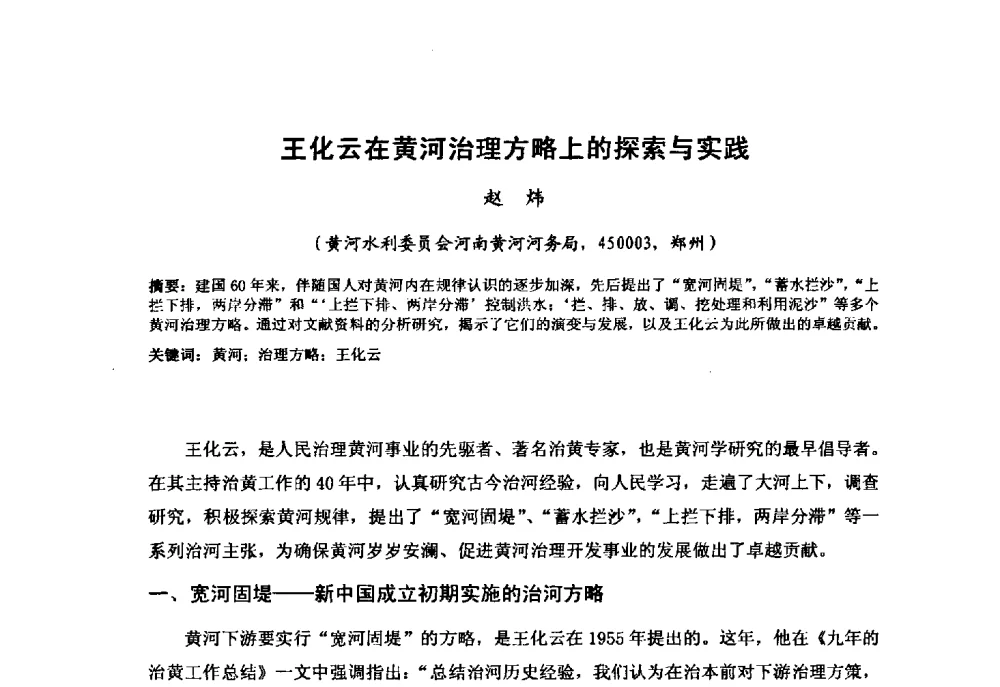 王化云在黄河治理方略上的探索与实践 - “黄河学”高层论坛